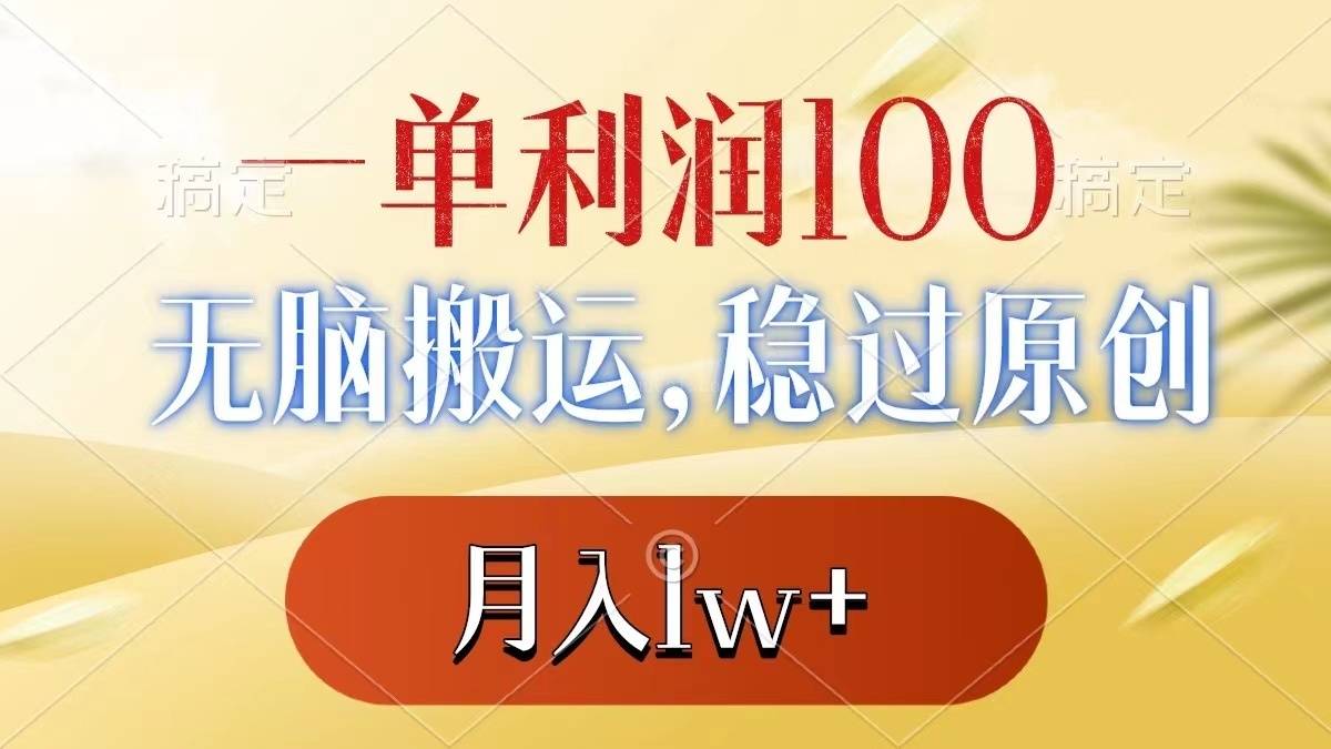 一单利润100+,无脑搬运,稳过原创,月入1w+-续财库
